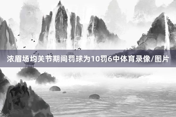 浓眉场均关节期间罚球为10罚6中体育录像/图片