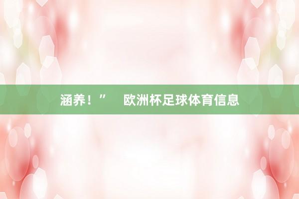 涵养！”    欧洲杯足球体育信息