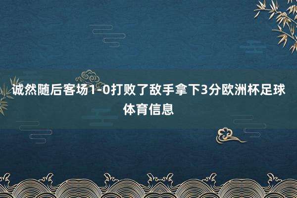 诚然随后客场1-0打败了敌手拿下3分欧洲杯足球体育信息