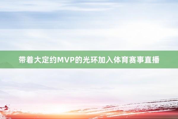 带着大定约MVP的光环加入体育赛事直播