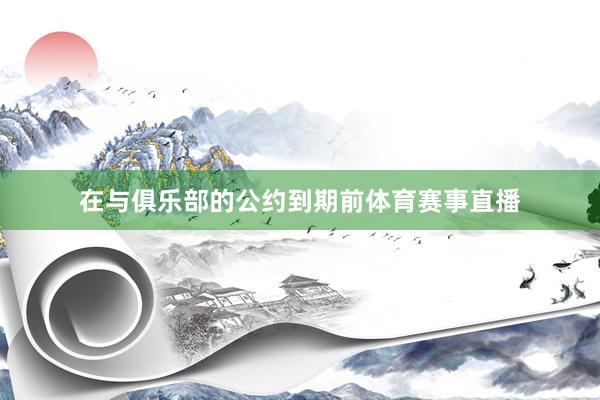 在与俱乐部的公约到期前体育赛事直播