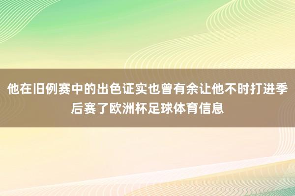 他在旧例赛中的出色证实也曾有余让他不时打进季后赛了欧洲杯足球体育信息