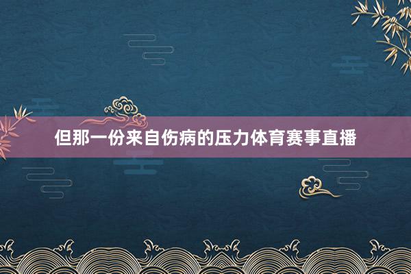 但那一份来自伤病的压力体育赛事直播