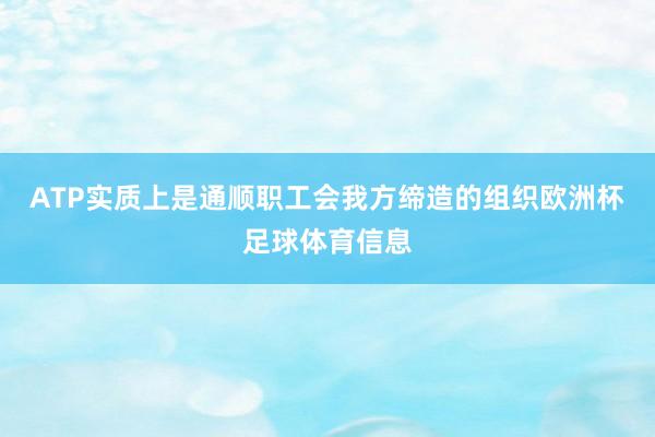 ATP实质上是通顺职工会我方缔造的组织欧洲杯足球体育信息