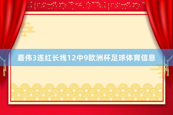 嘉伟3连红长线12中9欧洲杯足球体育信息