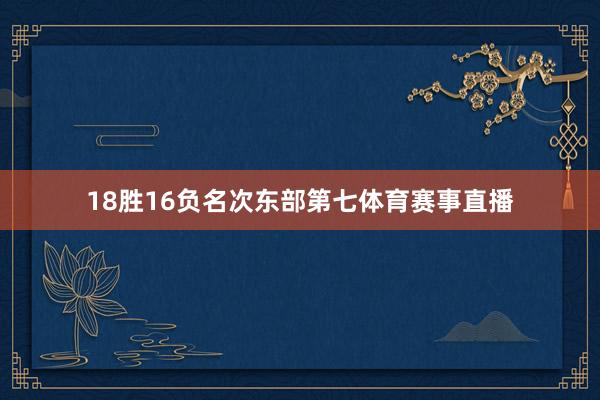 18胜16负名次东部第七体育赛事直播
