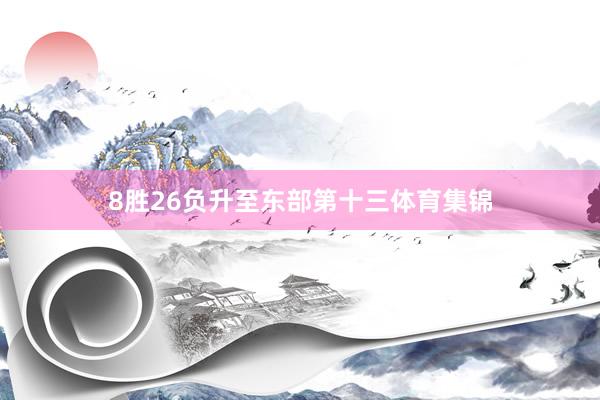 8胜26负升至东部第十三体育集锦