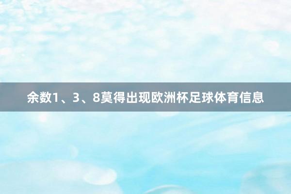 余数1、3、8莫得出现欧洲杯足球体育信息