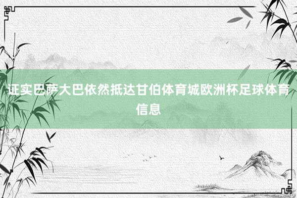 证实巴萨大巴依然抵达甘伯体育城欧洲杯足球体育信息