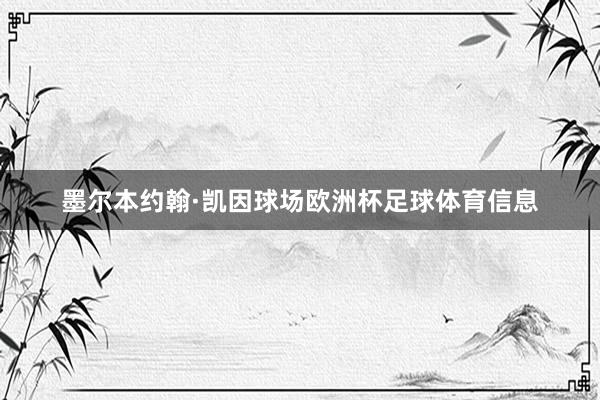 墨尔本约翰·凯因球场欧洲杯足球体育信息