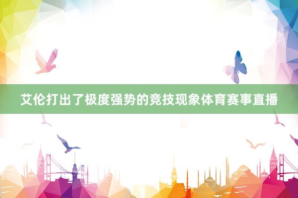 艾伦打出了极度强势的竞技现象体育赛事直播