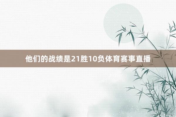 他们的战绩是21胜10负体育赛事直播