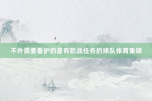 不外需要看护的是有欧战任务的球队体育集锦
