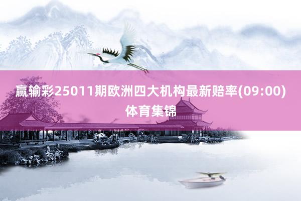 赢输彩25011期欧洲四大机构最新赔率(09:00)体育集锦