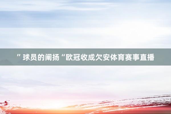 ”球员的阐扬“欧冠收成欠安体育赛事直播