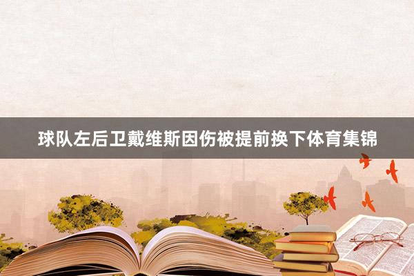 球队左后卫戴维斯因伤被提前换下体育集锦