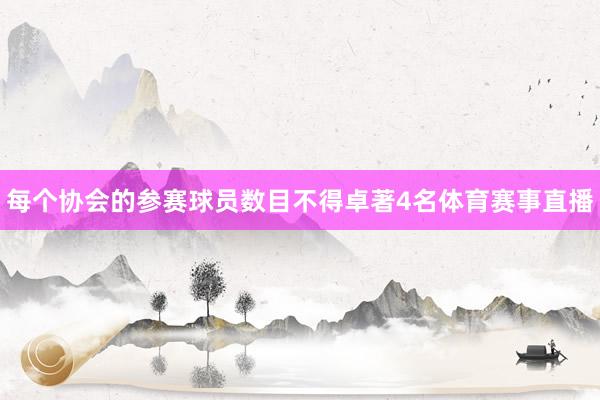 每个协会的参赛球员数目不得卓著4名体育赛事直播