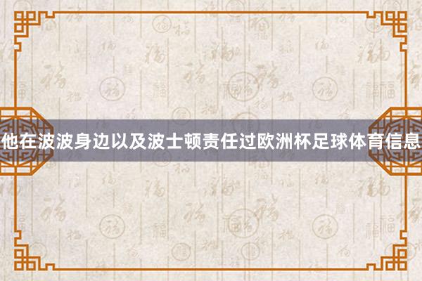 他在波波身边以及波士顿责任过欧洲杯足球体育信息