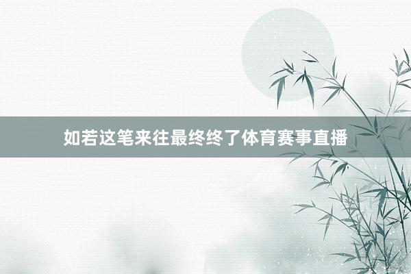 如若这笔来往最终终了体育赛事直播