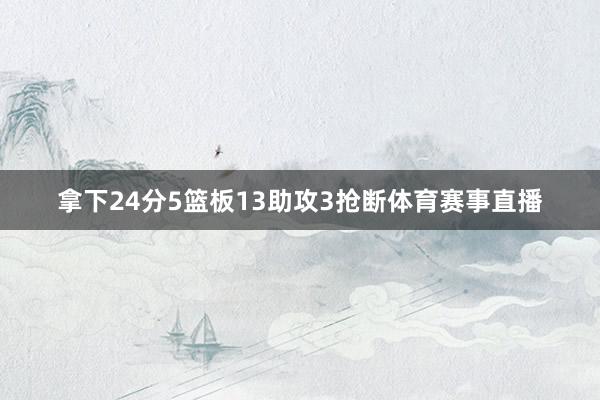 拿下24分5篮板13助攻3抢断体育赛事直播