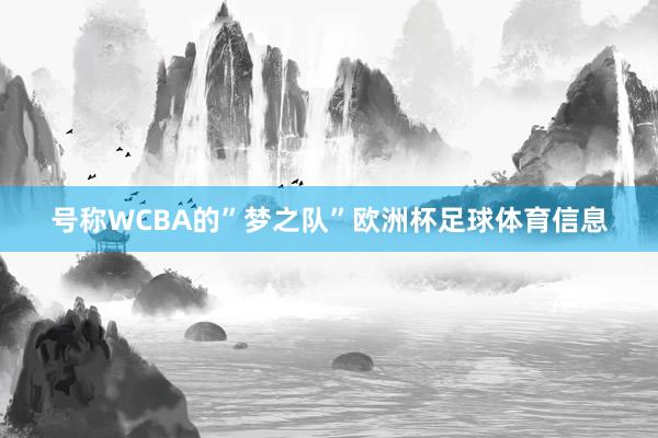 号称WCBA的”梦之队”欧洲杯足球体育信息