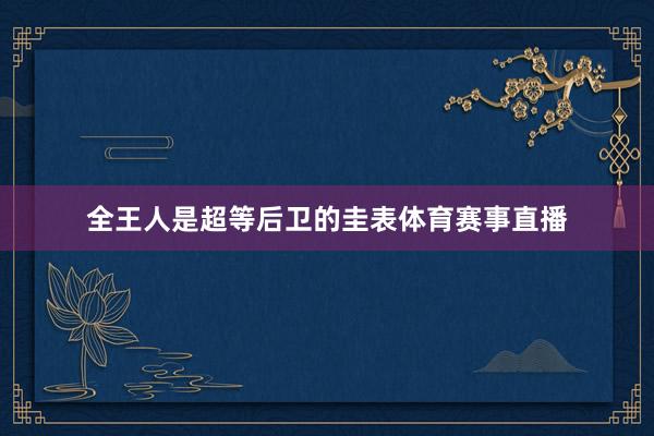 全王人是超等后卫的圭表体育赛事直播