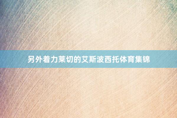 另外着力莱切的艾斯波西托体育集锦