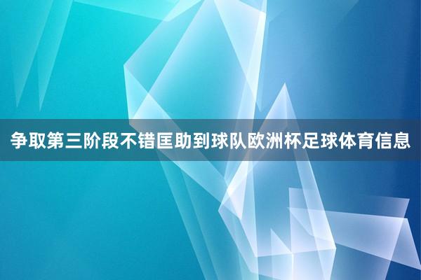 争取第三阶段不错匡助到球队欧洲杯足球体育信息