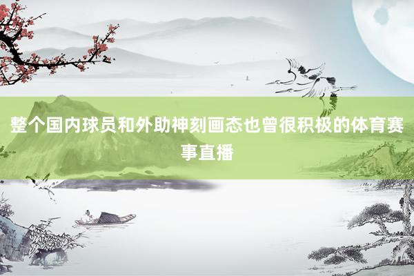 整个国内球员和外助神刻画态也曾很积极的体育赛事直播