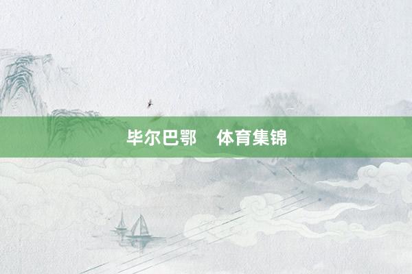 毕尔巴鄂    体育集锦