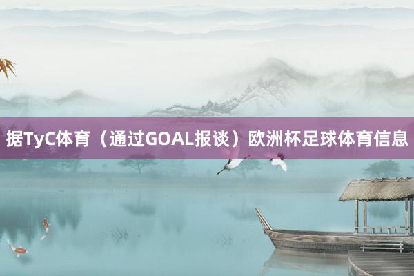 据TyC体育（通过GOAL报谈）欧洲杯足球体育信息