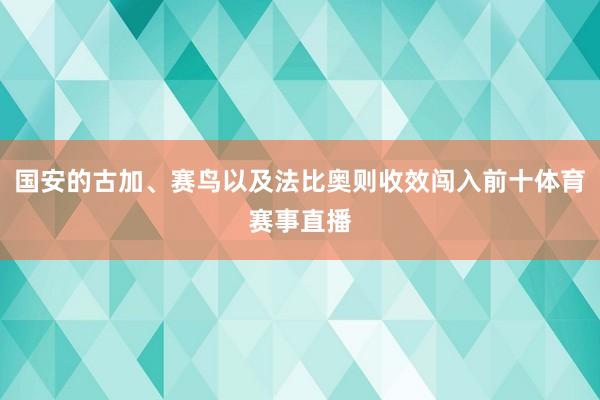国安的古加、赛鸟以及法比奥则收效闯入前十体育赛事直播