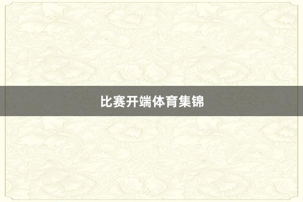 比赛开端体育集锦