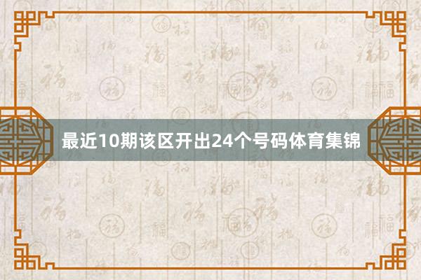 最近10期该区开出24个号码体育集锦
