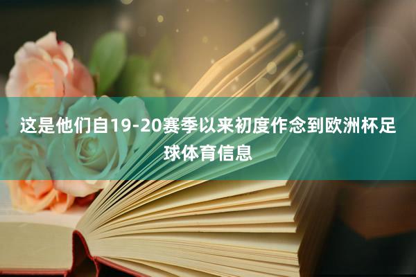 这是他们自19-20赛季以来初度作念到欧洲杯足球体育信息