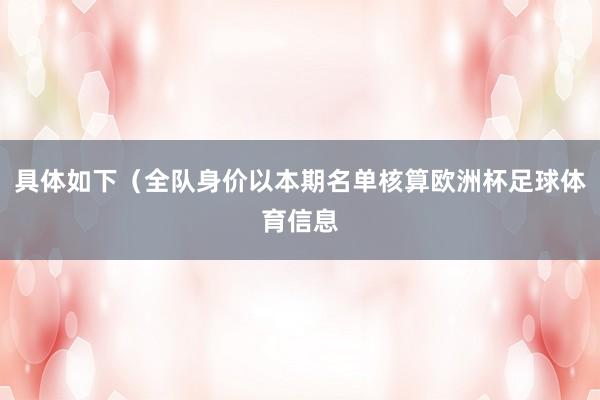 具体如下（全队身价以本期名单核算欧洲杯足球体育信息
