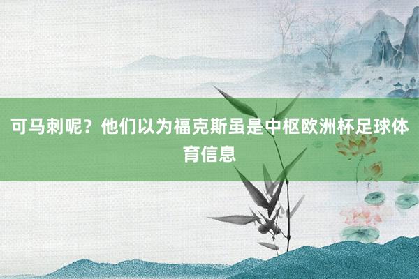 可马刺呢？他们以为福克斯虽是中枢欧洲杯足球体育信息