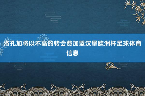 洛孔加将以不高的转会费加盟汉堡欧洲杯足球体育信息