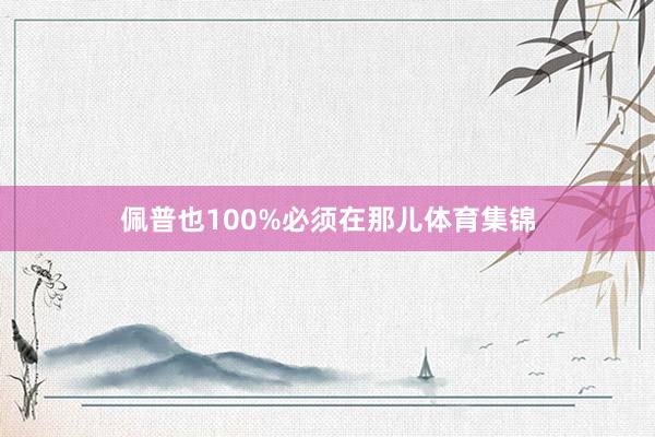 佩普也100%必须在那儿体育集锦