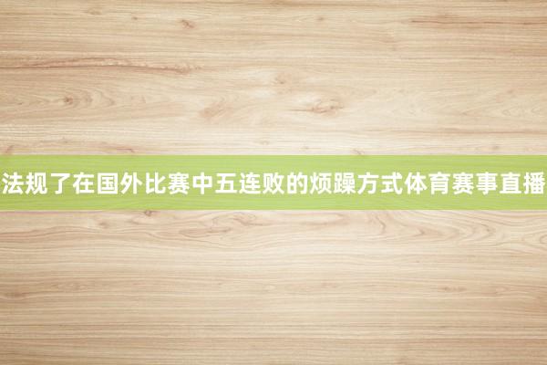 法规了在国外比赛中五连败的烦躁方式体育赛事直播