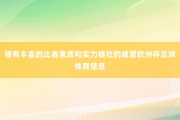 领有丰富的比赛素质和实力雄壮的威望欧洲杯足球体育信息