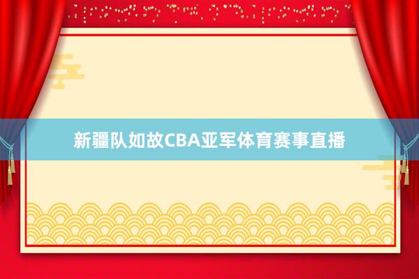 新疆队如故CBA亚军体育赛事直播