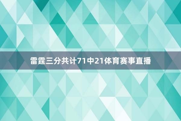 雷霆三分共计71中21体育赛事直播