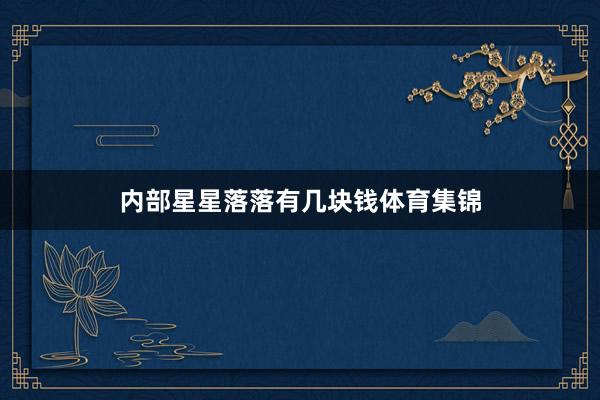 内部星星落落有几块钱体育集锦