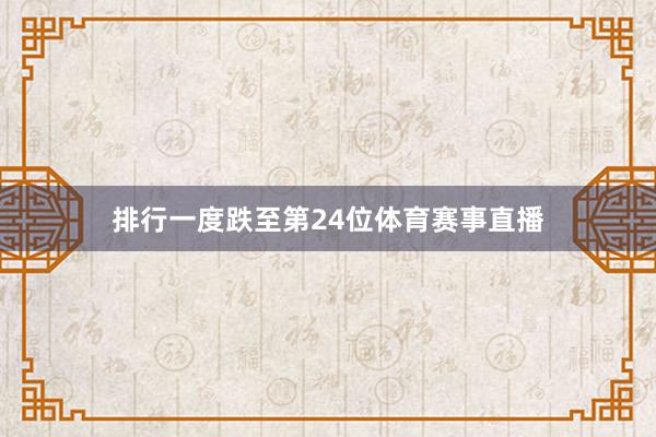 排行一度跌至第24位体育赛事直播