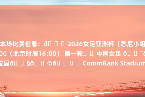 本场比赛信息：🏆2026女足亚洲杯（悉尼小组赛）⏰3月3日 19:00（北京时辰16:00） 第一轮⚔️中国女足 🇨🇳VS 孟加拉国🇧🇩🏟️CommBank Stadium王霜还配文写谈：“一齐来为中国女足加油！”    欧洲杯足球体育信息