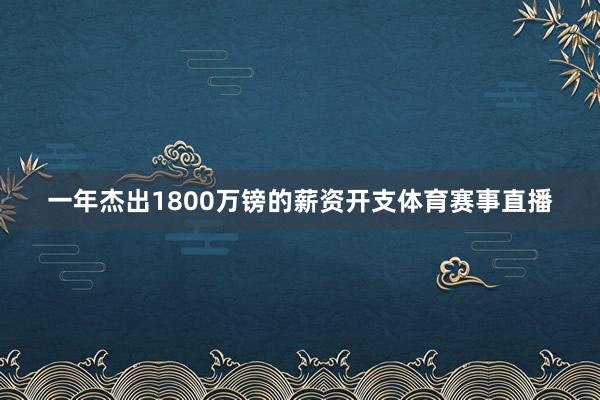 一年杰出1800万镑的薪资开支体育赛事直播